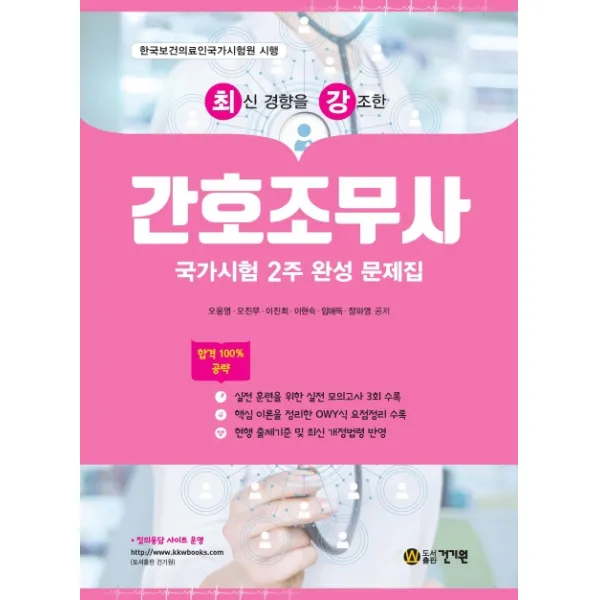 최신 경향을 강조한 간호조무사 국가시험 2주 완성 문제집:한국보건의료인국가시험원 시행, 건기원