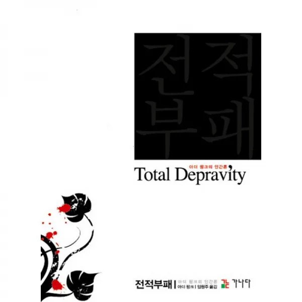 가나다 전적부패