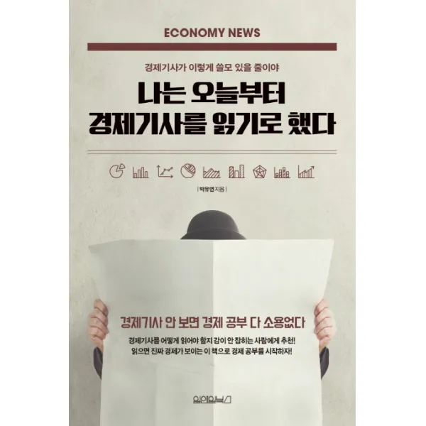 나는 오늘부터 경제기사를 읽기로 했다:경제기사가 이렇게 쓸모 있을 줄이야, 원앤원북스