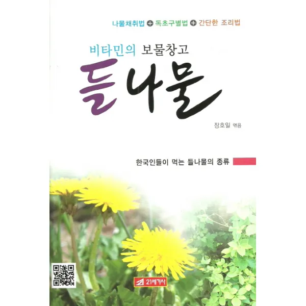 비타민의 보물창고 들나물:한국인들이 먹는 들나물의 종류, 21세기사