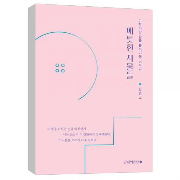 (남해의봄날) 애틋한 사물들 : 고작이란 말을 붙이기엔 너무나