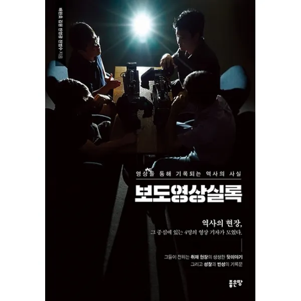 보도영상실록:영상을 통해 기록되는 역사의 사실, 좋은땅