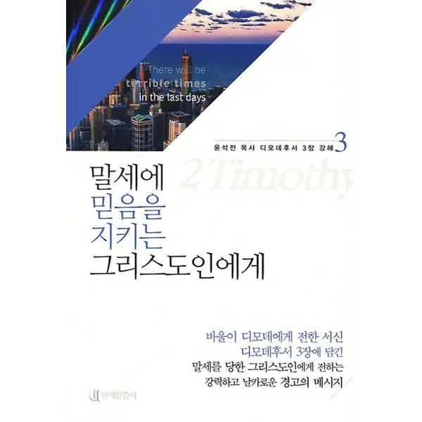 말세에 믿음을 지키는 그리스도인에게, 연세말씀사