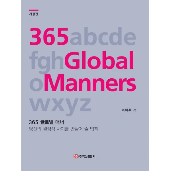 365 글로벌 매너:당신의 결정적 차이를 만들어 줄 법칙 백산출판사