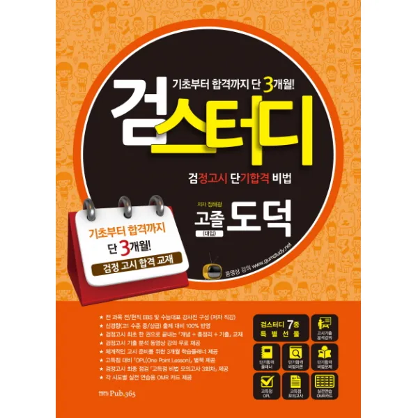 검스터디 고졸 도덕 검정고시 단기합격 비법, 삼육오