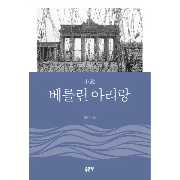 소설 베를린 아리랑, 좋은땅, 김형수