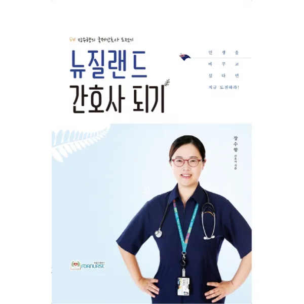 뉴질랜드 간호사 되기:장수향의 국제간호사 도전기, 포널스출판사