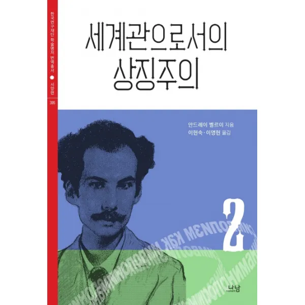 세계관으로서의 상징주의. 2, 나남