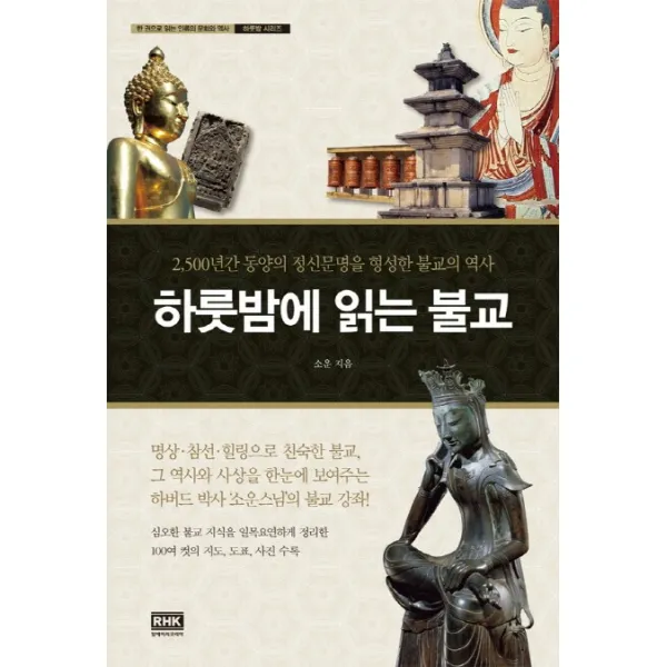 하룻밤에 읽는 불교:2 500년간 동양의 정신문명을 형성한 불교의 역사, 알에이치코리아