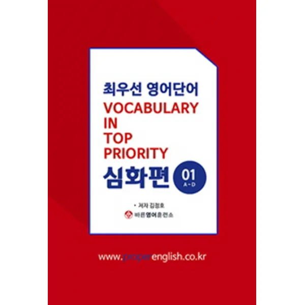 최우선 영어단어: 심화편. 1(A~D), 바른영어사