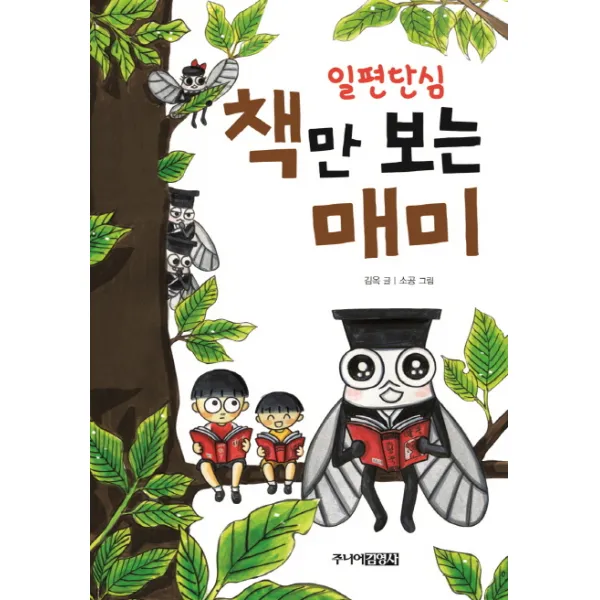 일편단심 책만 보는 매미, 주니어김영사