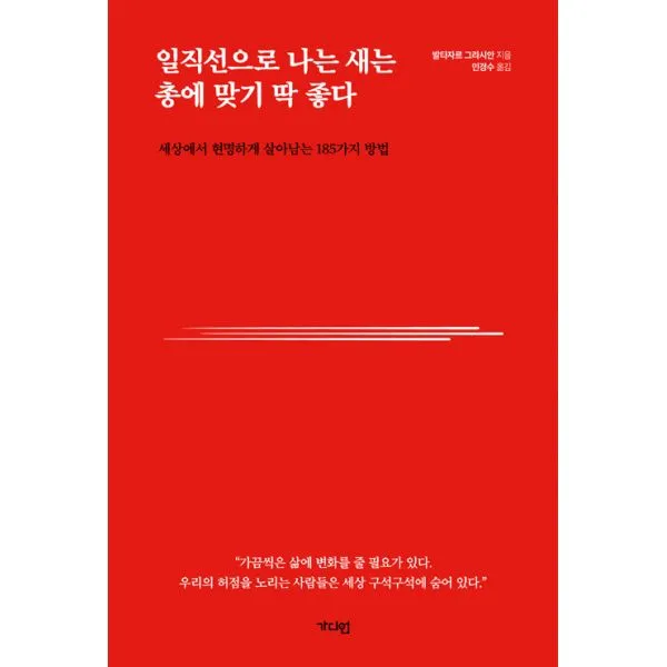 일직선으로 나는 새는 총에 맞기 딱 좋다 : 세상에서 현명하게 살아남는 185가지 방법, 가디언