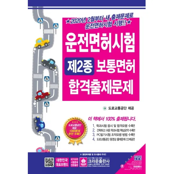 운전면허시험 제2종 보통면허 합격출제문제(2020)(8절), 크라운출판사