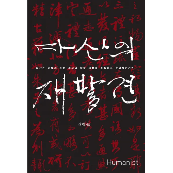 다산의 재발견:다산은 어떻게 조선 최고의 학술 그룹을 조직하고 운영했는가, 휴머니스트