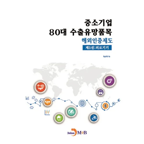 중소기업 80대 수출유망품목 해외인증제도. 5: 의료기기, 진한엠앤비