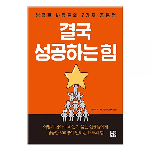결국 성공하는 힘:성공한 사람들의 7가지 공통점, 다른상상