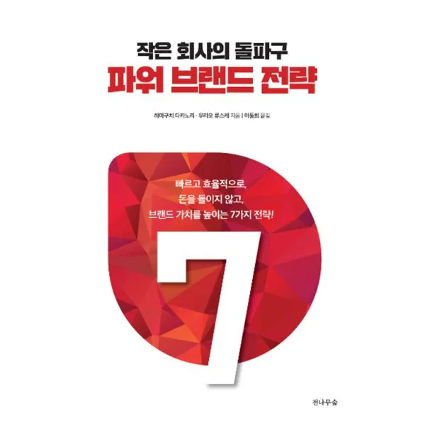 파워 브랜드 전략 : 작은 회사의 돌파구, 전나무숲