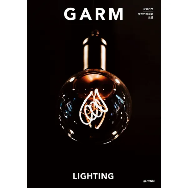 감 매거진(GARM Magazine) 11 - 조명, 감씨(garmSSI)
