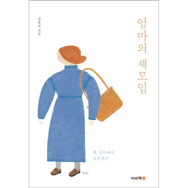 엄마의 책모임:책 수다에서 토론까지, 이비락