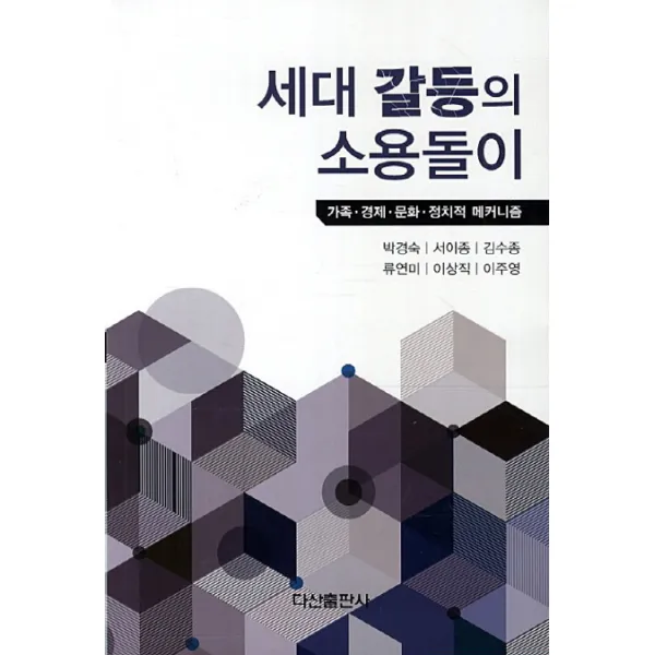 세대 갈등의 소용돌이:가족 경제 문화 정치적 매커니즘, 다산출판사