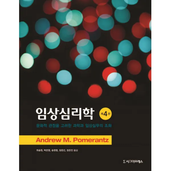 임상심리학:문화적 관점을 고려한 과학과 임상실무의 조화, 시그마프레스