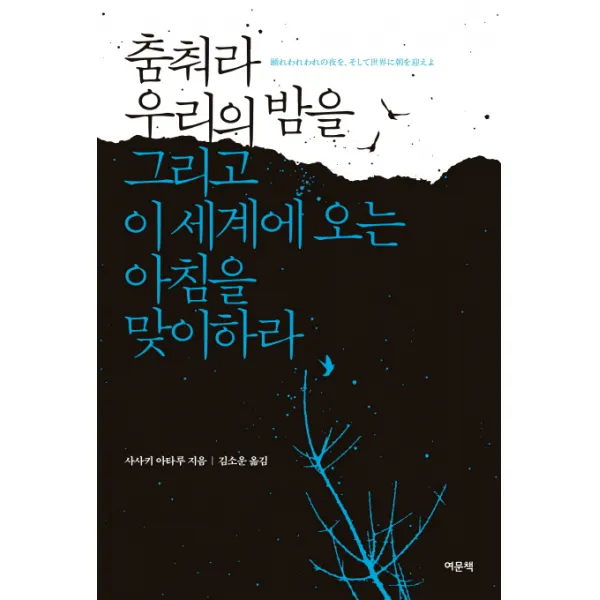 춤춰라 우리의 밤을 그리고 이 세계에 오는 아침을 맞이하라, 여문책