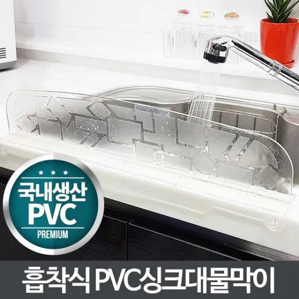 PVC 싱크대물막이-물튀김방지 물받이 주방용품 설거지
