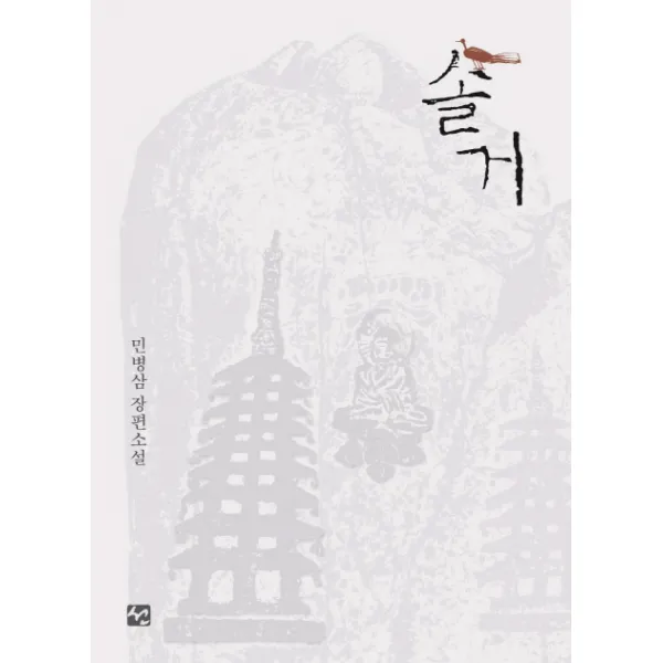 솔거:민병삼 장편소설, 선