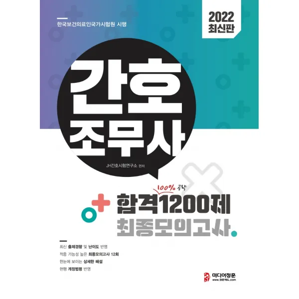 2022 간호조무사 합격 1200제 최종모의고사(12회):최신 출제경향 및 난이도 반영, 적중 가능성 높은 최종모의고사 12회, 미디어정훈