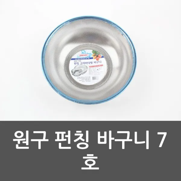 홀 바구니 펀치 바스킷 원구 그릇볼 채 칠호 칠호 + 80617놀밭
