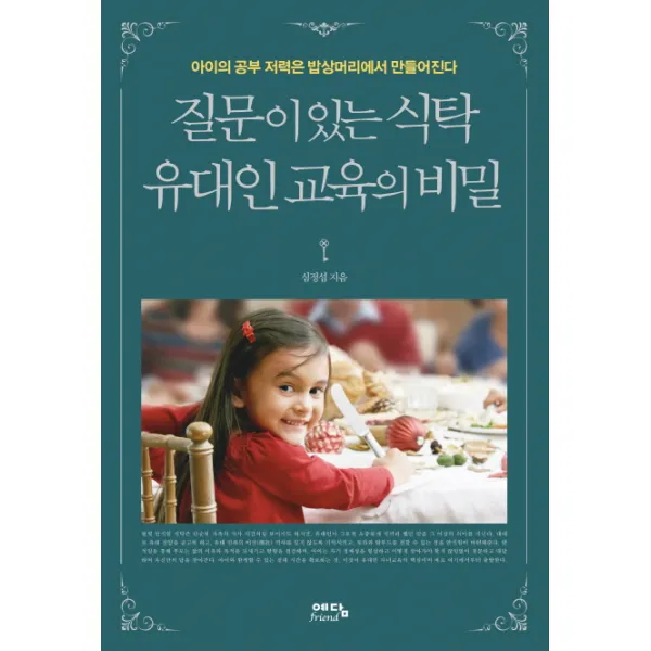 질문이 있는 식탁 유대인 교육의 비밀 : 아이의 공부 저력은 밥상머리에서 만들어진다, 예담friend