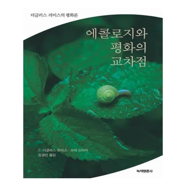 유니오니아시아 에콜로지와 평화의 교차점