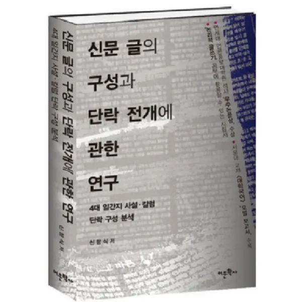 신문 글의 구성과 단락 전개에 관한 연구:4대 일간지 사설 칼럼 단락 구성 분석, 어문학사