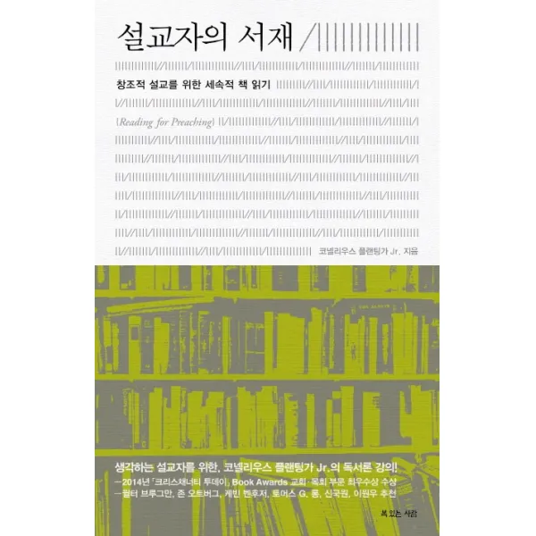 설교자의 서재:창조적 설교를 위한 세속적 책 읽기 복있는사람