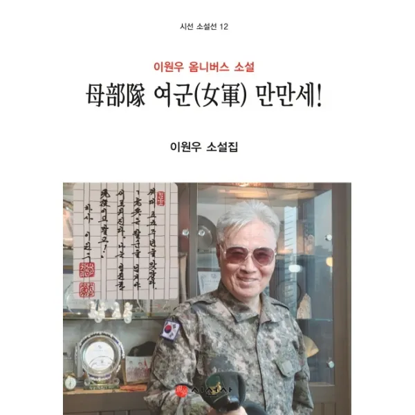 모부대 여군 만만세!:이원우 옴니버스 소설, 시선사, 이원우