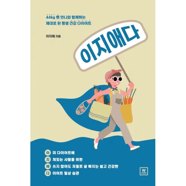 이지애다:44kg 뺀 언니와 함께하는 제대로 된 평생 건강 다이어트, 더블유미디어, 이지애