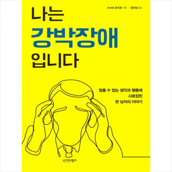 시그마북스 나는 강박장애입니다 + 미니수첩 제공