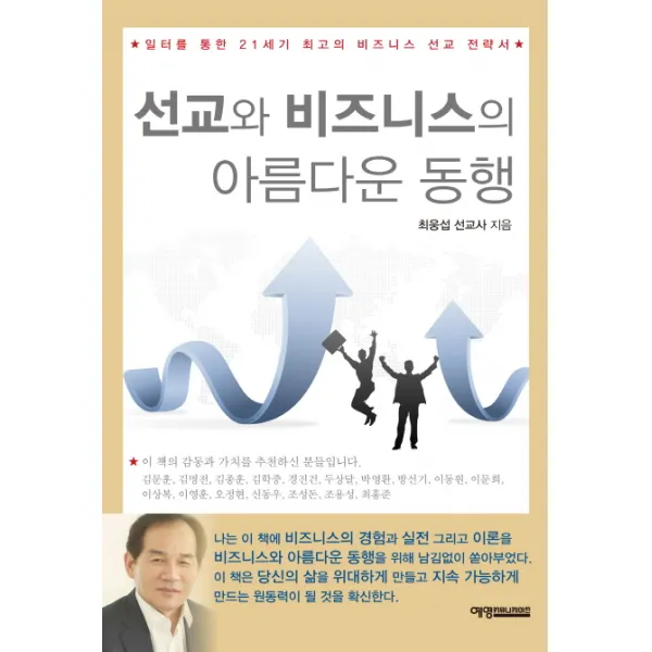 선교와 비즈니스의 아름다운 동행:일터를 통한 21세기 최고의 비즈니스 선교 전략서, 예영커뮤니케이션