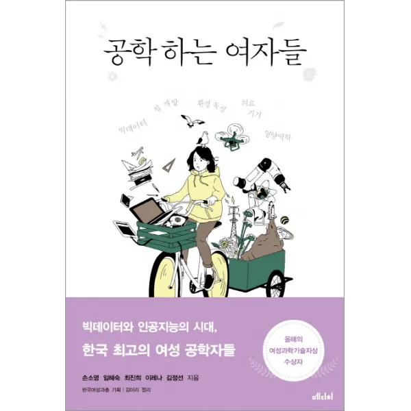 공학 하는 여자들:빅데이터 칩 개발 환경 독성 의료기기 영양역학, 메디치미디어