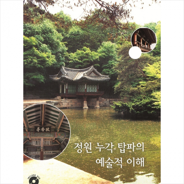 칼라죤 정원 누각 탑파의 예술적 이해 (개정11판, CD포함) +미니수첩제공