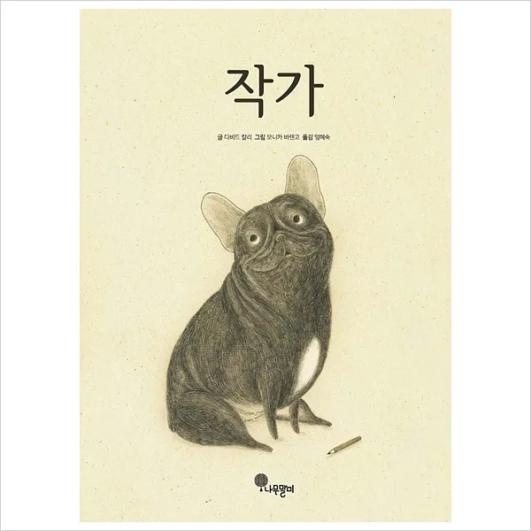 다비드칼리의 작가- 나무자람새 그림책 1(양장)