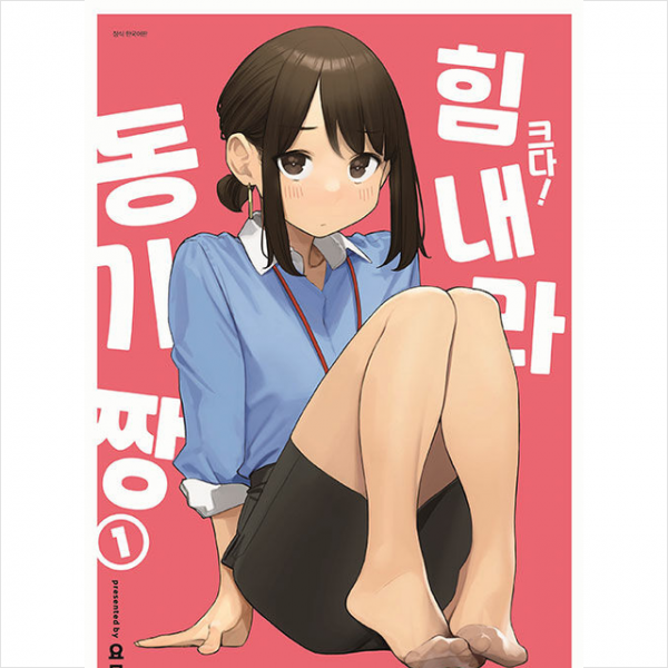 크다 힘내라 동기짱 (특장판) +미니수첩제공, 대원씨아이