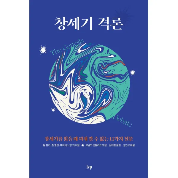 창세기 격론:창세기를 읽을 때 피해 갈 수 없는 11가지 질문, IVP