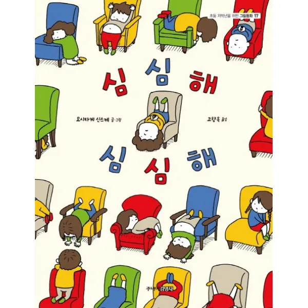 심심해 심심해, 주니어김영사