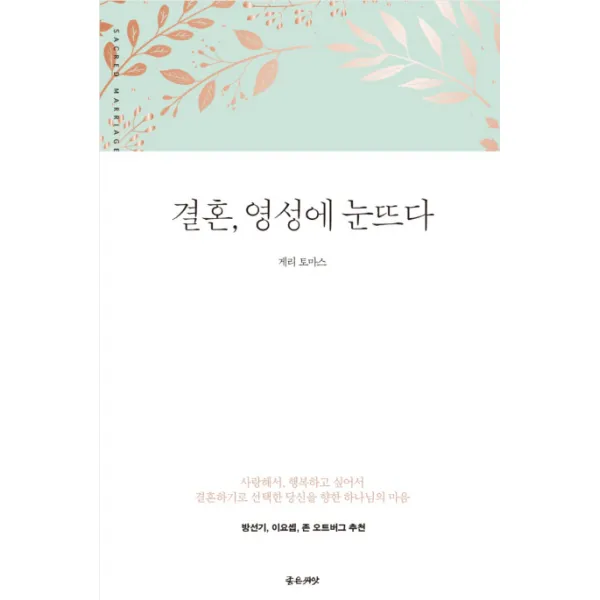결혼, 영성에 눈뜨다:사랑해서, 행복하고 싶어서 결혼하기로 선택한 당신을 향한 하나님의 마음, 좋은씨앗