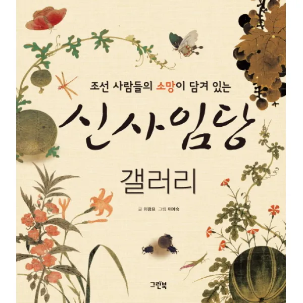 조선 사람들의 소망이 담겨 있는 신사임당 갤러리, 그린북