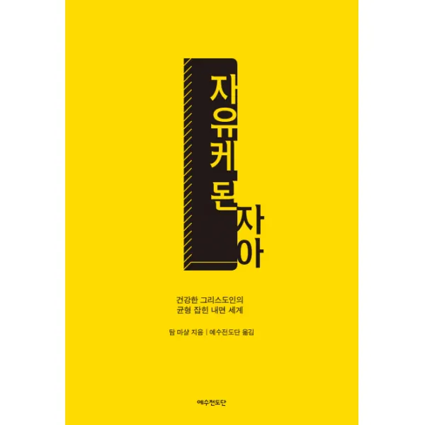 자유케 된 자아:건강한 그리스도인의 균형 잡힌 내면 세계, 예수전도단