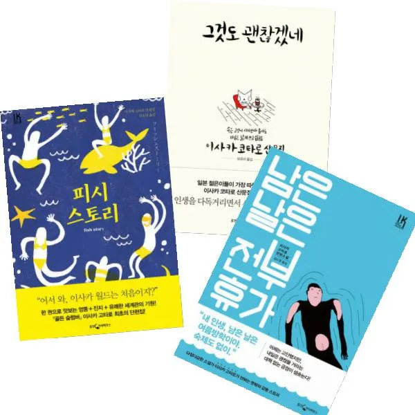 웅진지식하우스 이사카 코타로 베스트 [전3권] 피시스토리/ 남은 날은 전부 휴가/ 그것도 괜찮겠네