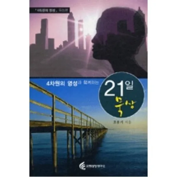 4차원의영성과함께하는21일묵상 4차원의영성 묵상편 교회성장연구소 사 