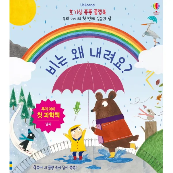 Usborne 비는 왜 내려요?:우리 아이 첫 과학책 | 날씨, 어스본코리아
